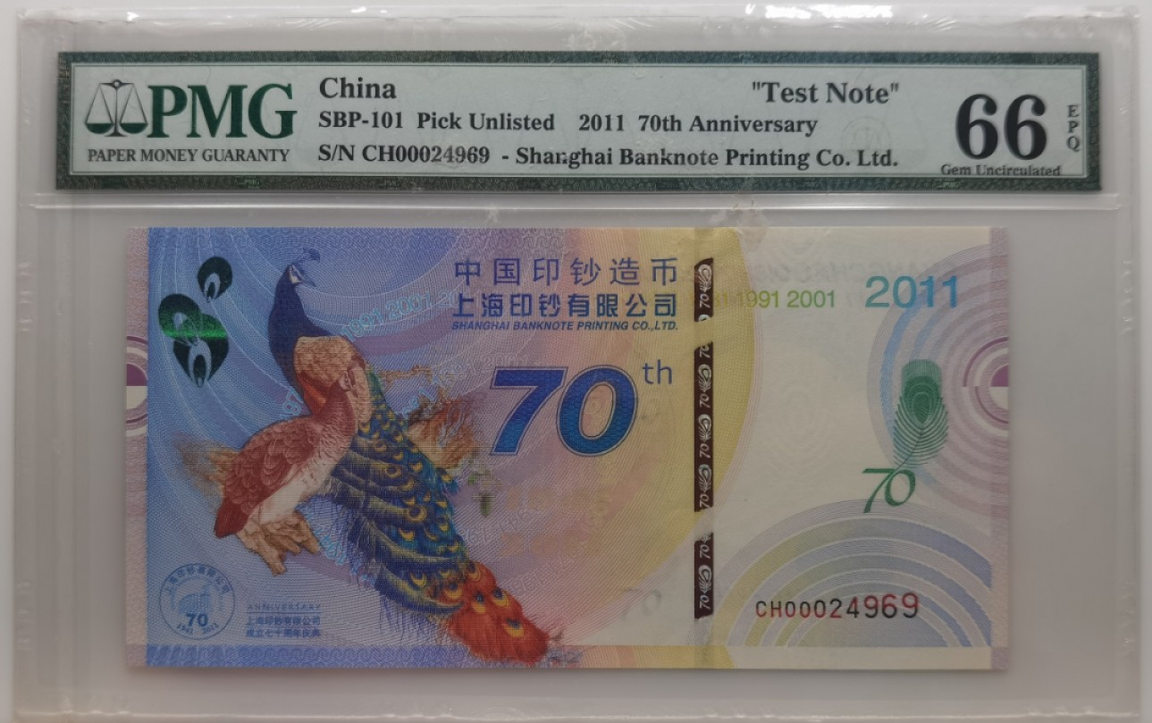 大中华拍卖第697期 中国印钞2011孔雀测试钞 CH00024969