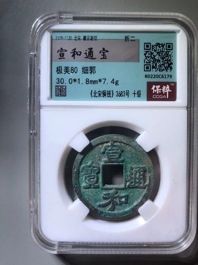 宣和通宝细緣 - 宣和通宝细緣