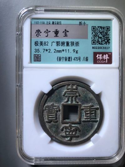 崇宁重宝广郭俯重狭崇 - 崇宁重宝广郭俯重狭崇
