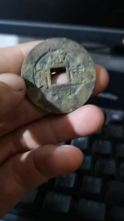 咸丰重宝当十 咸丰重宝当十