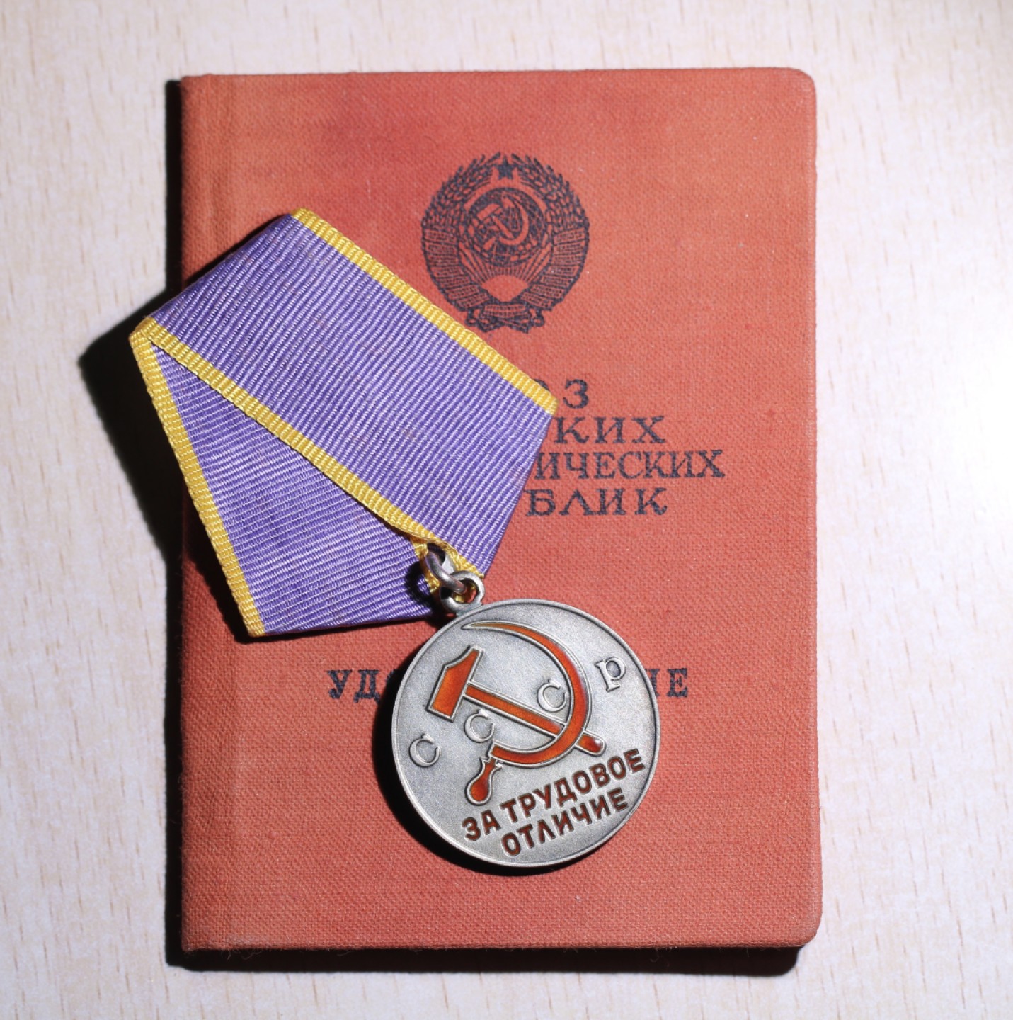 大猫徽章拍卖第197期 苏联劳动光荣原证书 银质全品