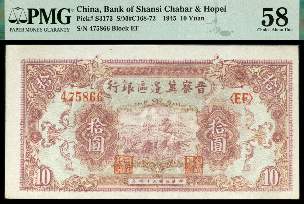 恩福第2022春拍 古钱纸钞专场 民国三十四年（1945年）晋察冀边区银行，拾圆，PMG58