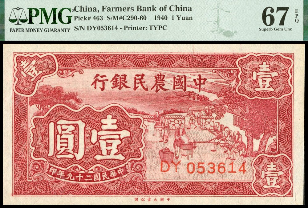 恩福第2022春拍 古钱纸钞专场 民国二十九年（1940年）中国农民银行，壹圆，大业版，PMG67EPQ亚军分
