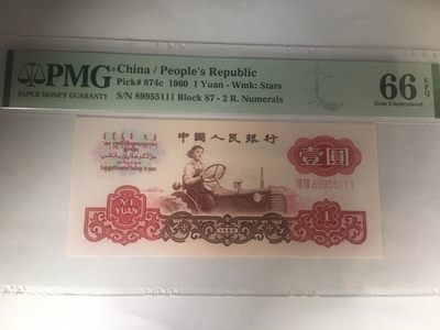 【华誉王者】2071期拍卖 - 拖拉机对子身 豹子111 无347  PMG66E 87-89955111