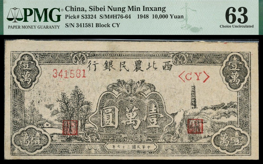 恩福第2022春拍 古钱纸钞专场 民国三十七年（1948年）西北农民银行，壹万圆，PMG63