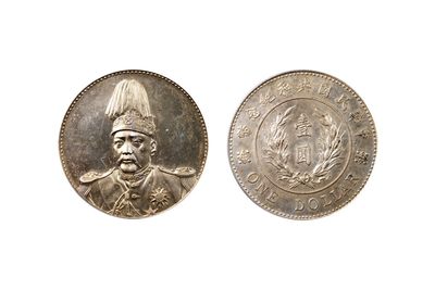 恩福第2022春拍 机制币银锭专场 - 民国 袁像共和纪念币 壹圆 签字版