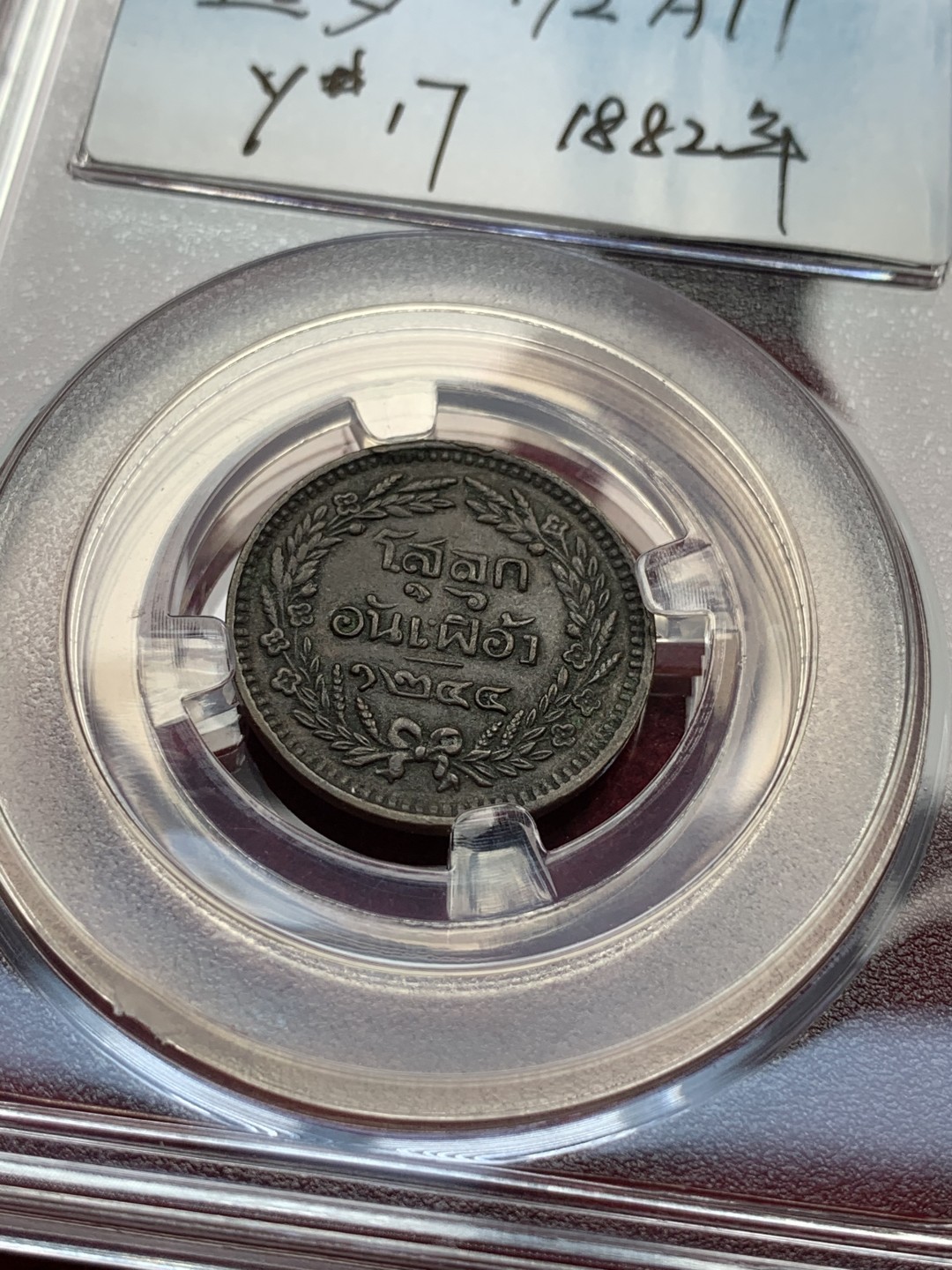 《竞宝斋》第76场-本周日，周一2场连拍（全场不限金额包邮） 泰国 暹罗三枚铜币一组 1/2ATT 1/2PAI 4ATT