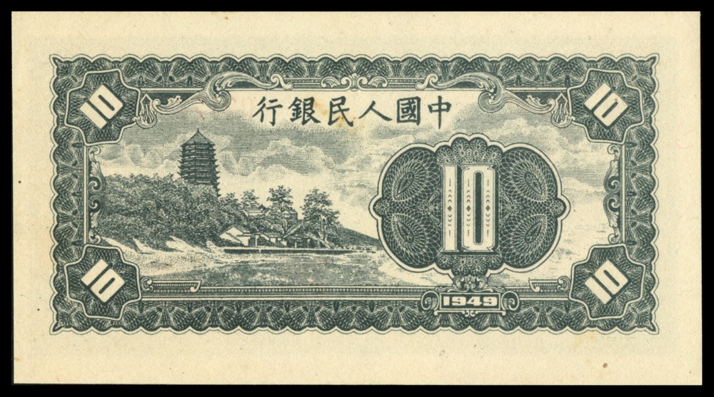 恩福第2022春拍 古钱纸钞专场 民国三十八年（1949年）第一套人民币，拾圆，小工农，号码“2”字体不同枚，因条件所需，印制号码时号码机排列所限，只能采取3+5或2+6的排列方式，导致号码字体不同，甚为奇特，PMG63