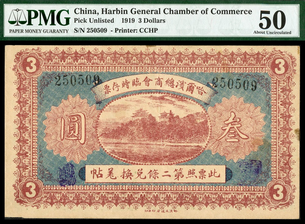 恩福第2022春拍 古钱纸钞专场 民国八年（1919年）哈尔滨商会发行临时存票，羌帖叁圆，PMG50