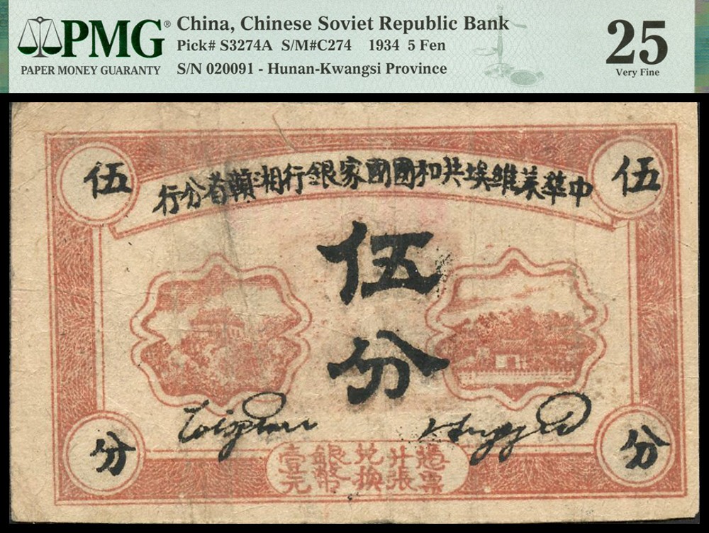 恩福第2022春拍 古钱纸钞专场 一九三四年，中华苏维埃共和国国家银行，伍分，PMG25