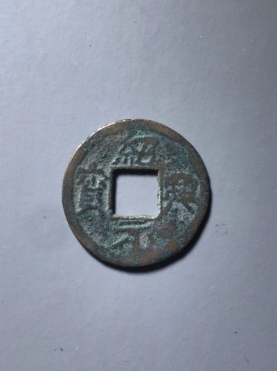 绍兴元宝小平私铸版 - 绍兴元宝小平私铸版
