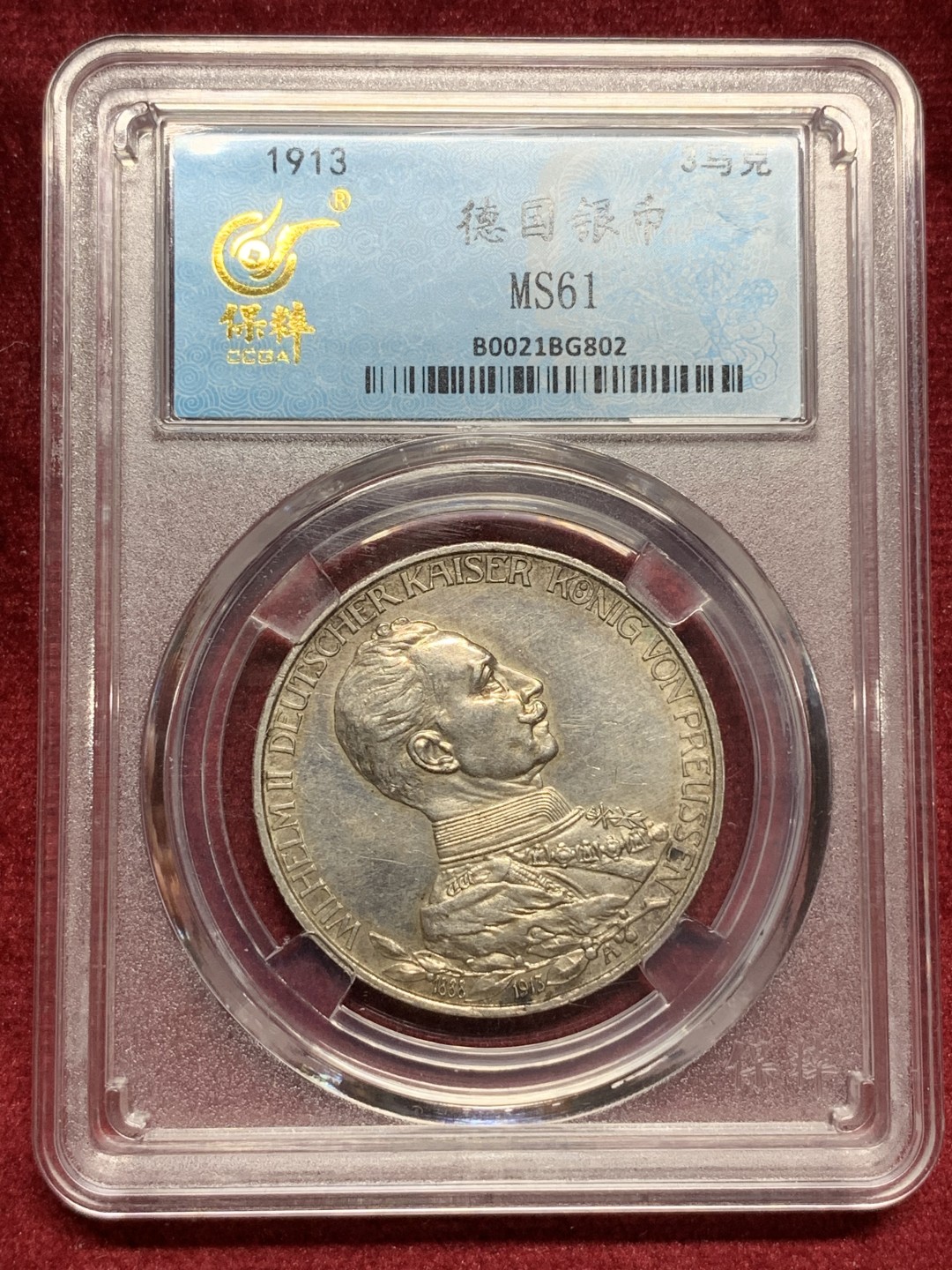 《竞宝斋》第76场-本周日，周一2场连拍（全场不限金额包邮） 保粹 MS61 德国 1913年 普鲁士 威廉二世 登基25周年，3马克 花枝版。背带原光。