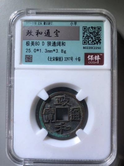 政和通宝狭通阔和 - 政和通宝狭通阔和