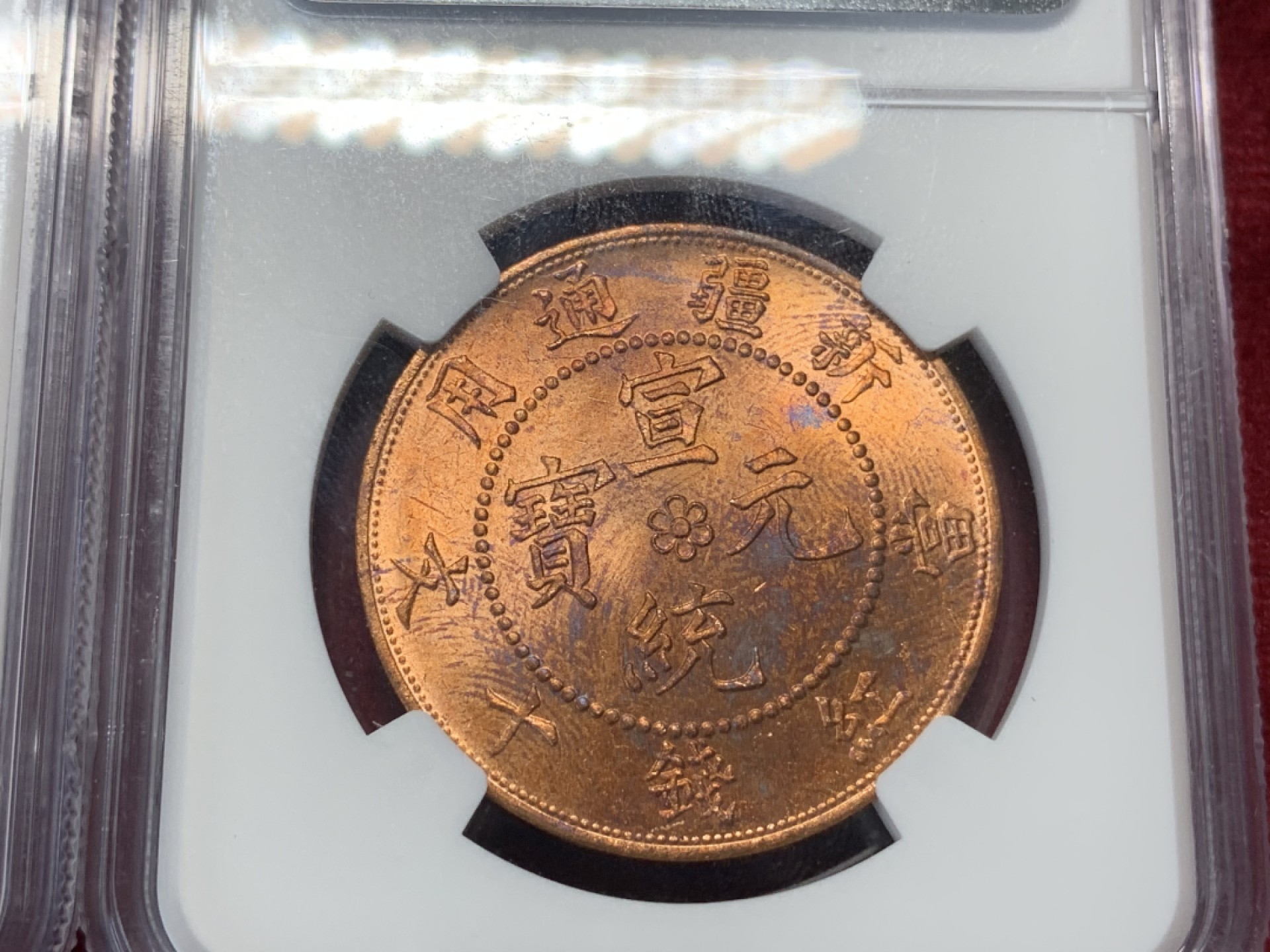 《竞宝斋》第76场-本周日，周一2场连拍（全场不限金额包邮） 2枚一组  NGC-MS63RB 新疆红龙10分+新疆红龙1.5分 大型后铸铜币 铜光饱满 非常漂亮