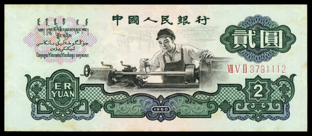 恩福第2022春拍 古钱纸钞专场 1960年，第三套人民币贰圆，车工五星水印，一组五张，九五成新
