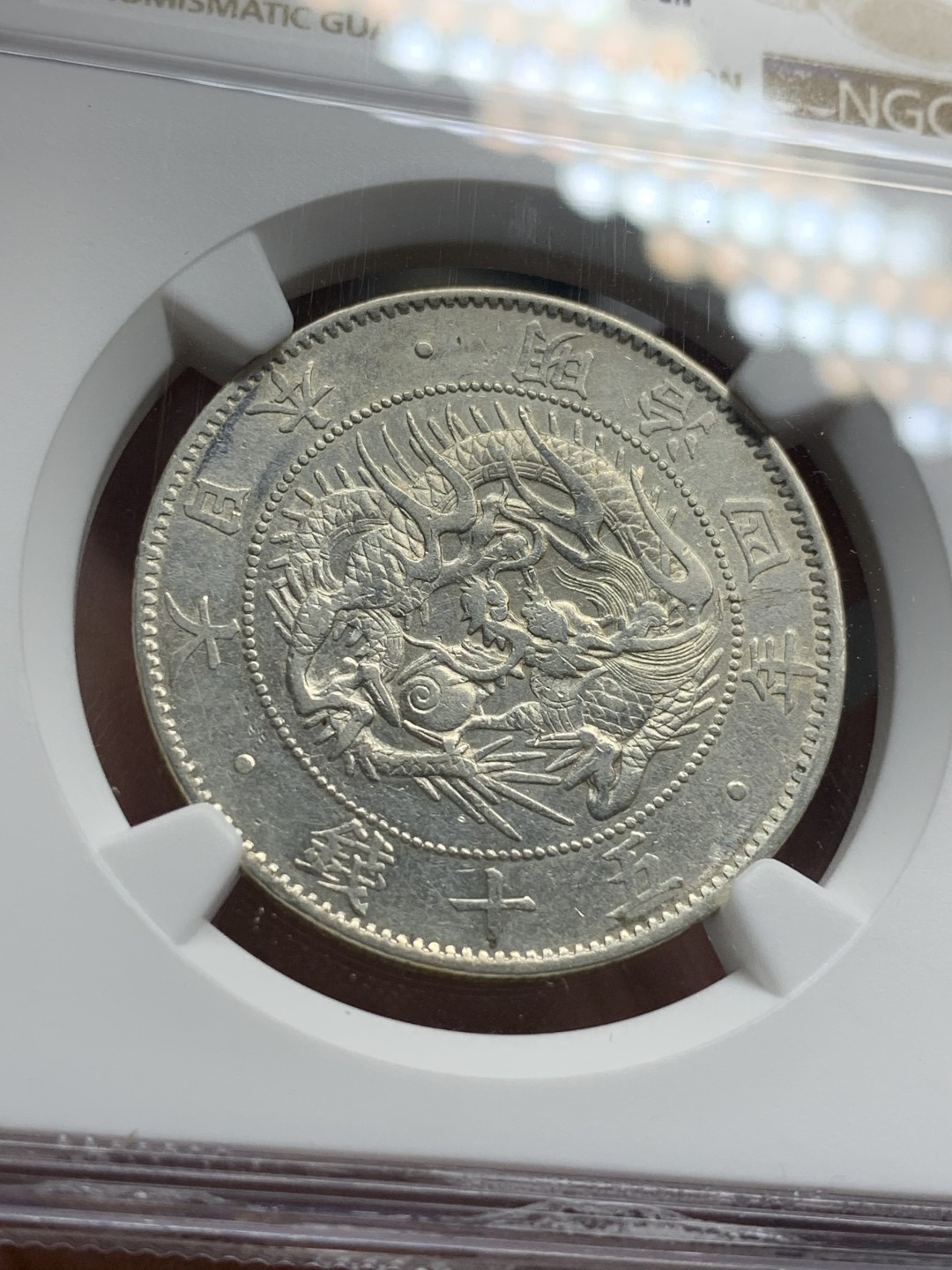 《竞宝斋》第76场-本周日，周一2场连拍（全场不限金额包邮） NGC-AUD 日本明治4年特年小版 1871年 50钱 银币 细节清晰