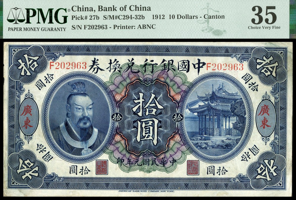 恩福第2022春拍 古钱纸钞专场 民国元年（1912年）中国银行兑换券，拾圆，黄帝像，广东地名券，汤睿·严鸥客签名，PMG35，Rep.。