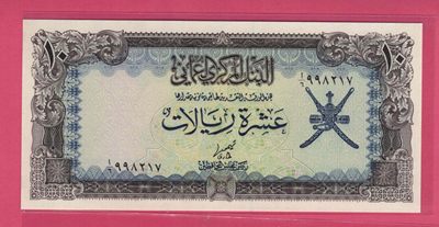 阿曼1977年10里亚尔 克劳斯P-19 实物图 UNC   