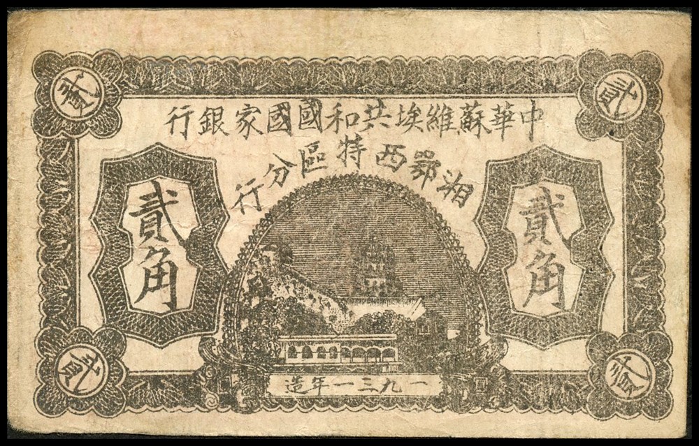 恩福第2022春拍 古钱纸钞专场 1931年，中华苏维埃共和国国家银行湘鄂西特区分行，贰角，七五成新。