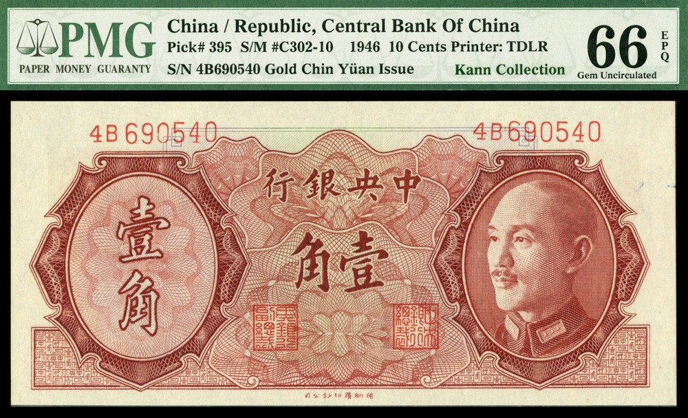恩福第2022春拍 古钱纸钞专场 1946年，中央银行，壹角，金圆辅币券，德纳罗版，PMG66E，耿爱德旧藏（Kann collection）。