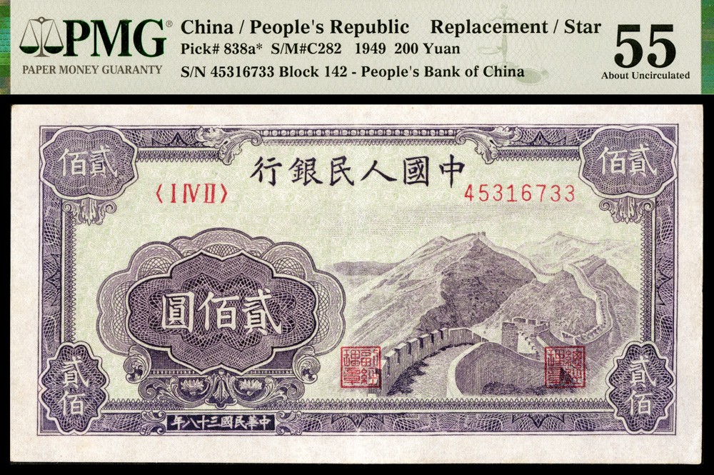 恩福第2022春拍 古钱纸钞专场 民国三十八年（1949年）第一套人民币，贰佰圆，长城，I IV II冠补号券，PMG55