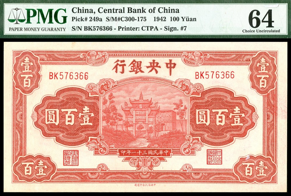恩福第2022春拍 古钱纸钞专场 民国三十一年（1942年）中央银行，壹佰圆，信托版，红色牌坊图，PMG64