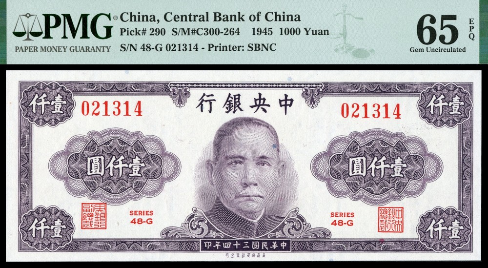 恩福第2022春拍 古钱纸钞专场 民国三十四年（1945年）中央银行，壹仟圆，法币券，美商保安版，PMG66EPQ