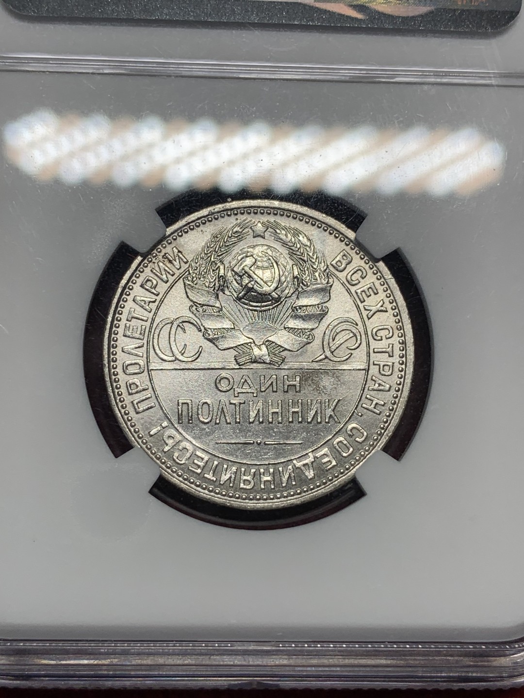 《竞宝斋》第76场-本周日，周一2场连拍（全场不限金额包邮） NGC-MS63 苏联1926打铁50戈比， 热门涨价品种