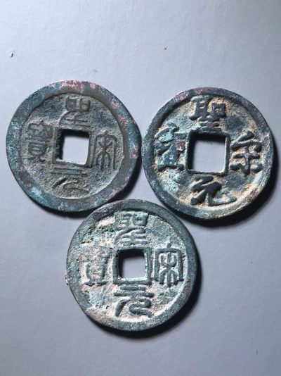 圣宋元宝版别币一组通走价 - 圣宋元宝版别币一组通走价