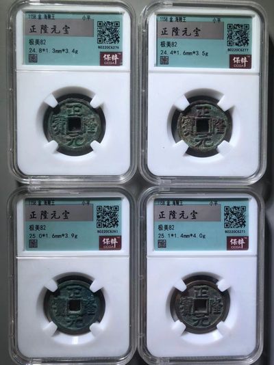 正隆元宝一组通走价 - 正隆元宝一组通走价