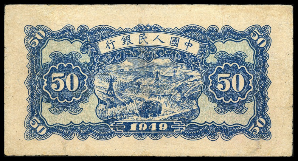 恩福第2022春拍 古钱纸钞专场 民国三十八年（1949年）第一套人民币，伍拾圆，红面，样票改流通票，精修七五成新