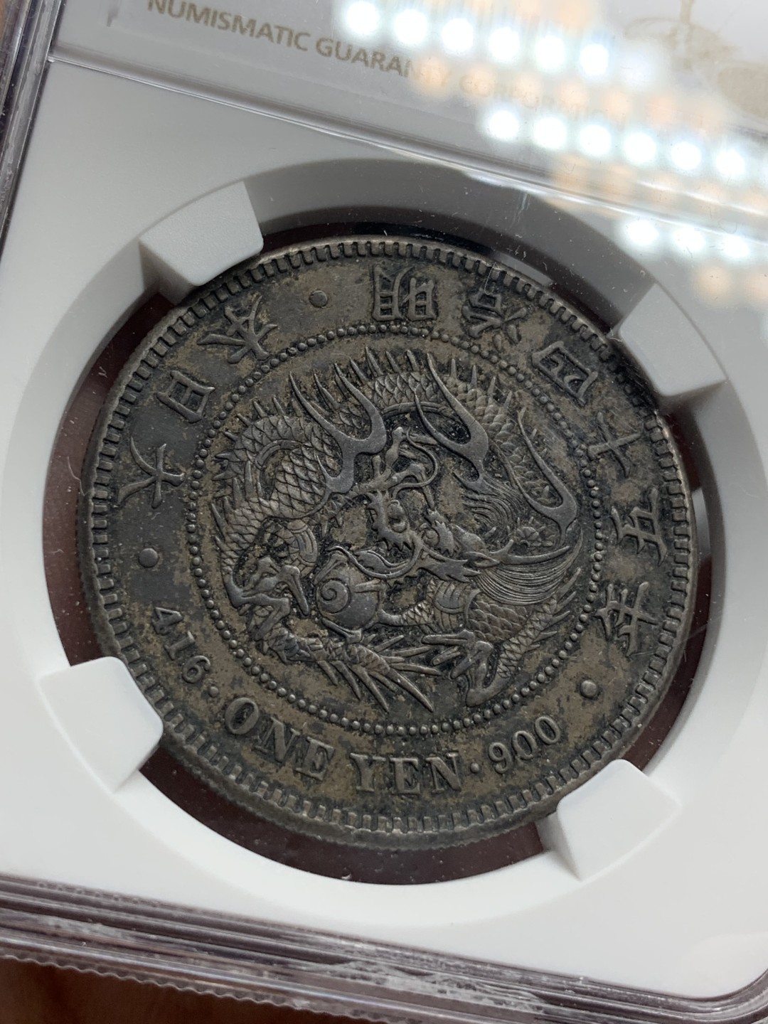 《竞宝斋》第76场-本周日，周一2场连拍（全场不限金额包邮） NGC AU 日本 1912年 明治四十五年 日龙 壹元 银币 炭黑包浆 状态不错