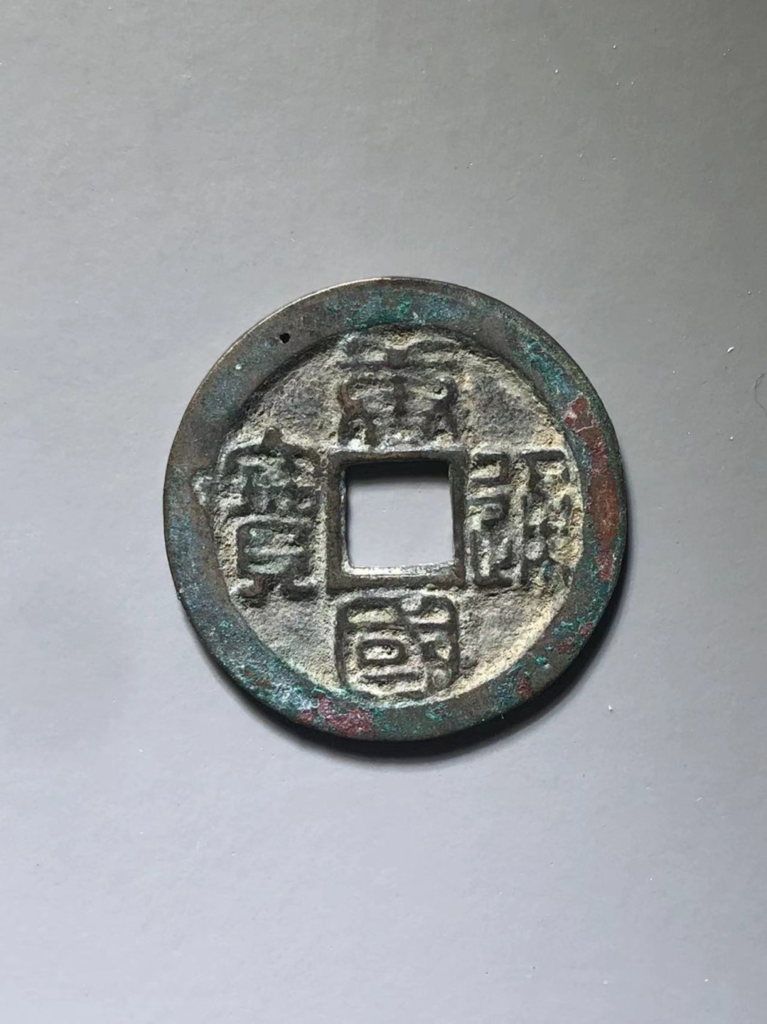 唐国通宝母钱一枚