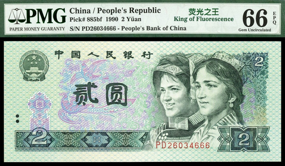 恩福第2022春拍 古钱纸钞专场 第四套人民币，贰圆，荧光之王，豹子号666，PMG66EPQ