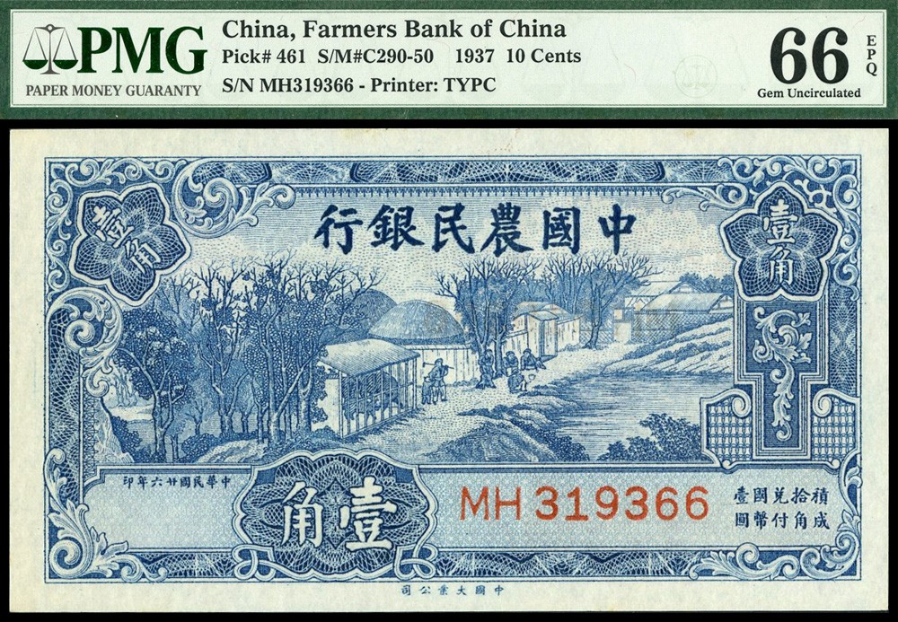 恩福第2022春拍 古钱纸钞专场 民国二十六年（1937年）中国农民银行，壹角，大业版，PMG66EPQ，季军分