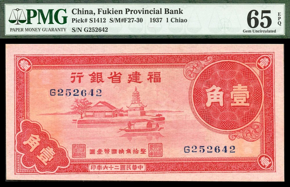恩福第2022春拍 古钱纸钞专场 民国二十六年（1937年）福建省银行，壹角，PMG65EPQ