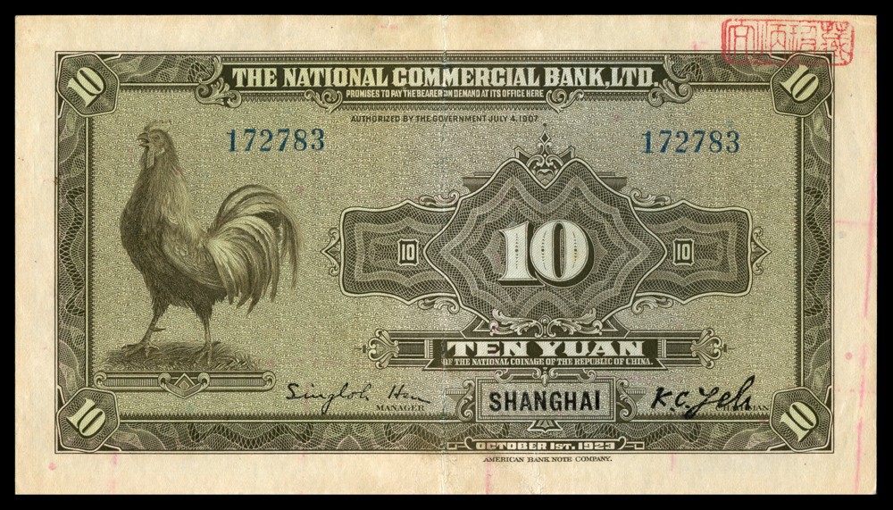 恩福第2022春拍 古钱纸钞专场 民国十二年（1923年）浙江兴业银行兑换券，拾圆，PMG53minor repaired，ink