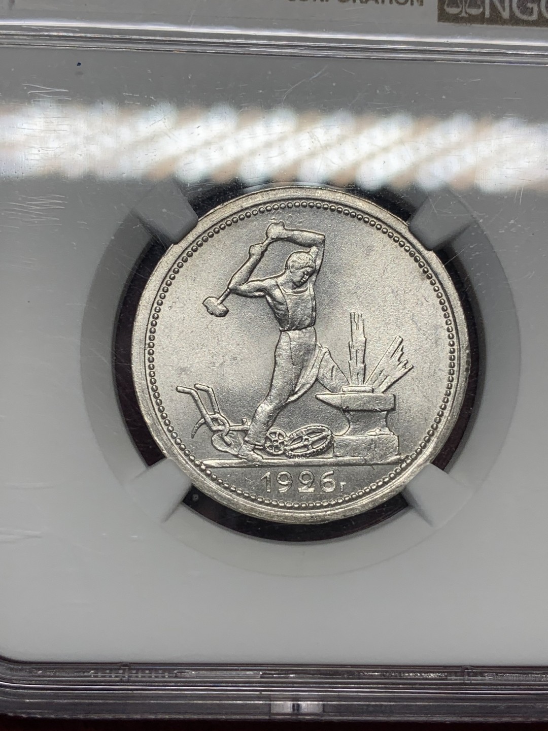 《竞宝斋》第76场-本周日，周一2场连拍（全场不限金额包邮） NGC-MS63 苏联1926打铁50戈比， 热门涨价品种