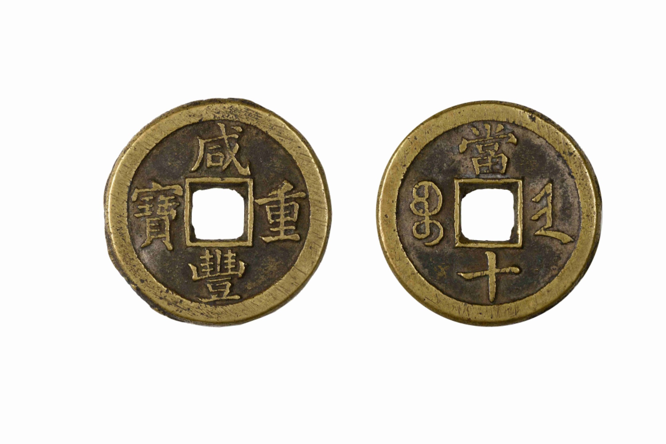 恩福第2022春拍 古钱纸钞专场 清 咸丰重宝背晋十（小字版）