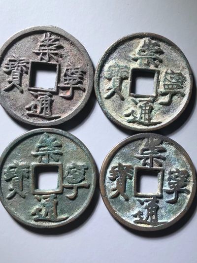 崇宁通宝一组通走价 - 崇宁通宝一组通走价