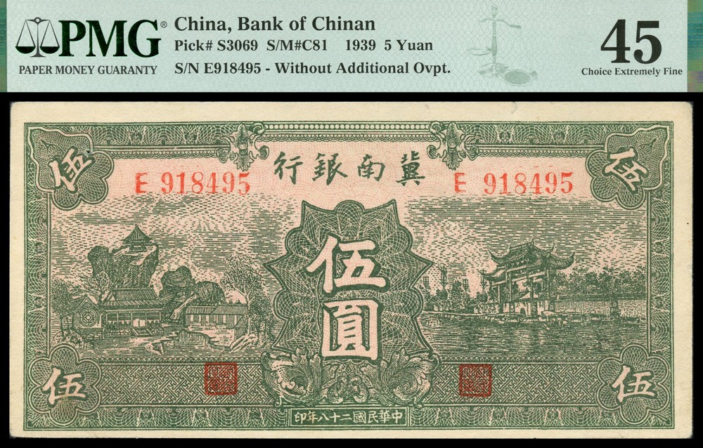 恩福第2022春拍 古钱纸钞专场 民国二十八年（1939年）冀南银行，伍圆，PMG45Small Tear, Pinhole