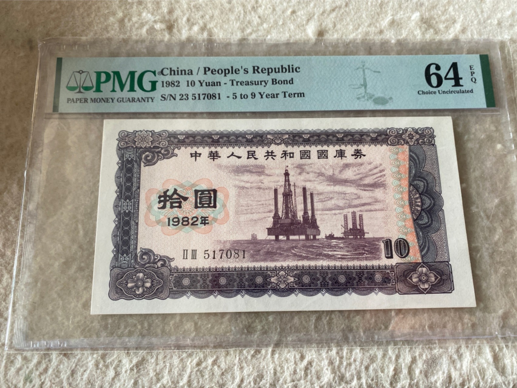 收藏联盟Quantum Auction 第177期拍卖 1982年国库券十元 PMG64E