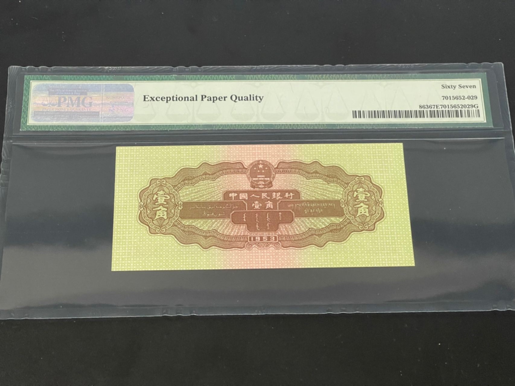 收藏联盟Quantum Auction 第177期拍卖 1953年二版人民币黄一角 PMG67E