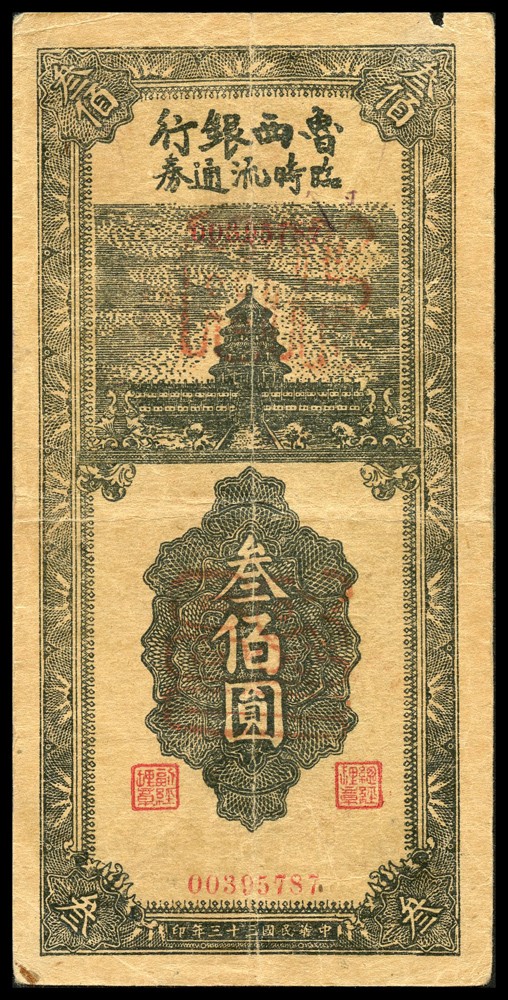 恩福第2022春拍 古钱纸钞专场 民国三十三年（1944年）鲁西银行，叁百圆，天坛图，边有小损近八成新