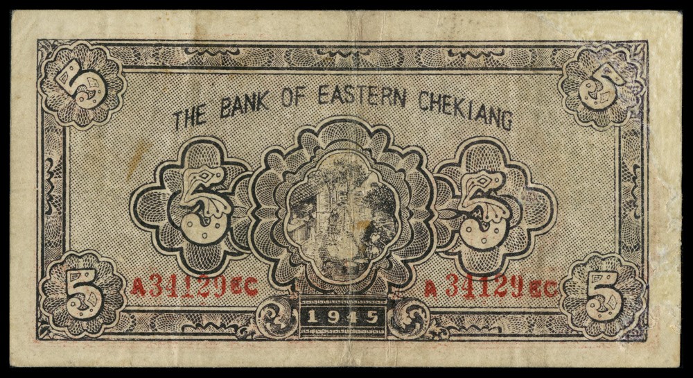 恩福第2022春拍 古钱纸钞专场 民国三十四年（1945年）浙东银行，伍圆，华夏评级53