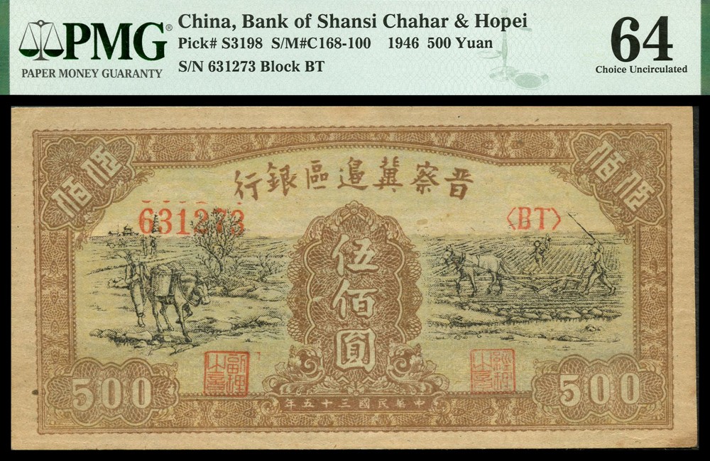 恩福第2022春拍 古钱纸钞专场 民国三十五年（1946年）晋察冀边区银行，伍佰圆，PMG64 季军分