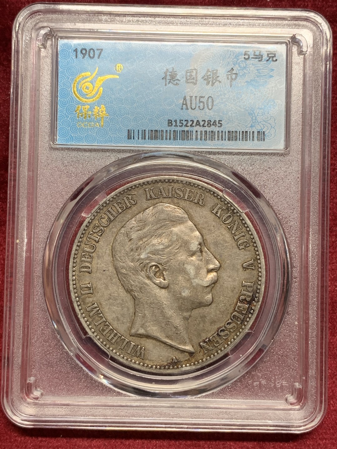 《竞宝斋》第76场-本周日，周一2场连拍（全场不限金额包邮） 保粹 AU-50 德国 1907年 普鲁士 威廉二世 1907年 5马克银币。流通好品，黑酱彩。