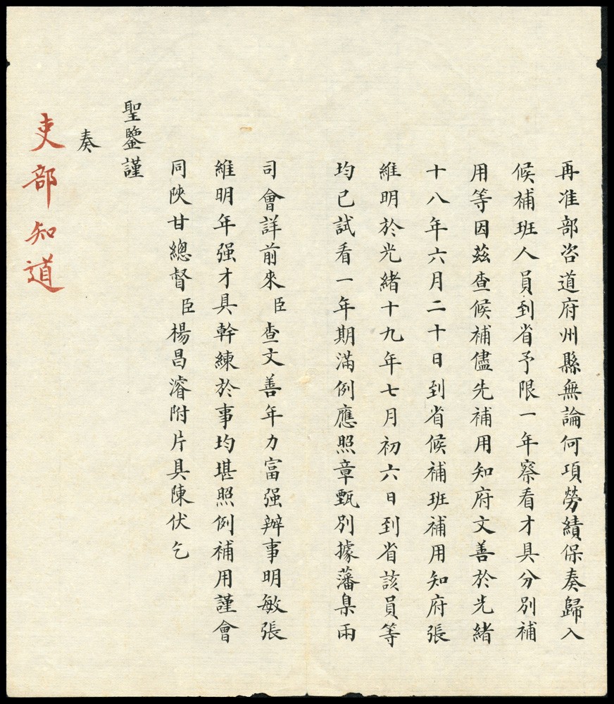恩福第2022春拍 古钱纸钞专场 陕甘总督奏关于人事任用奏折一份，左有“吏部知道”批示，保存较好