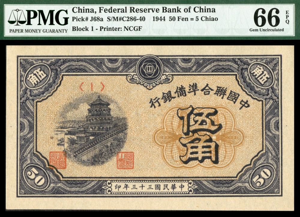 恩福第2022春拍 古钱纸钞专场 民国三十三年（1944年）中国联合准备银行，伍角，PMG66EPQ