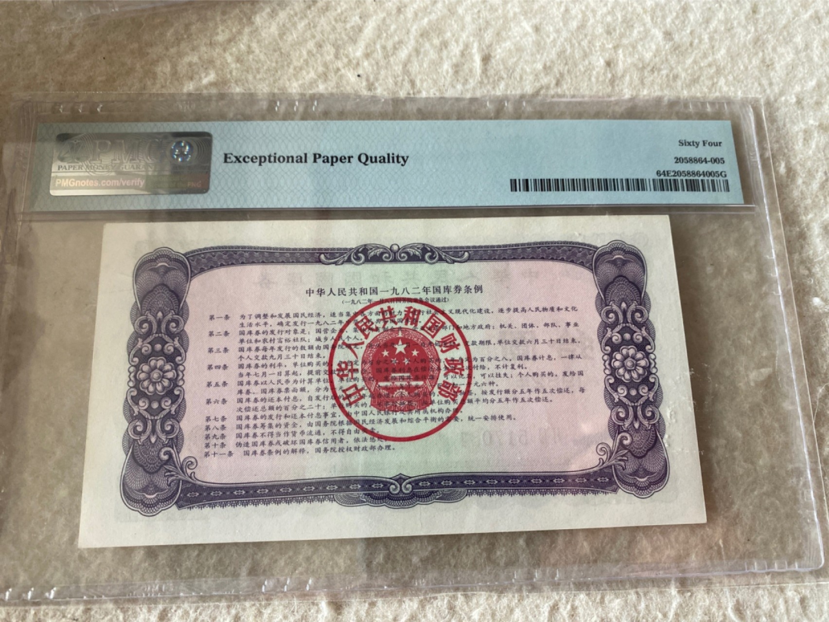 收藏联盟Quantum Auction 第177期拍卖 1982年国库券十元 PMG64E